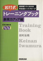 英会話レッツスピーク 岩村式トレーニングブック 表現力アップ編-(NHK CD BOOK)(CD2枚付)