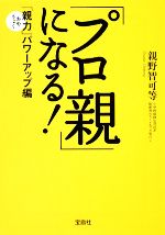 「プロ親」になる! 親力パワーアップ編-(宝島社文庫)