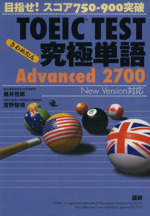 TOEIC TEST 究極単語(きわめたん)Advanced2700