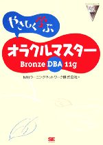 やさしく学ぶオラクルマスター Bronze DBA 11g