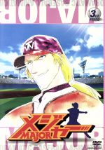 メジャー 3rd.Inning(劇場公開記念・期間限定プライス版)