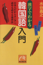 漢字でわかる韓国語入門 日本人だからカンタン、読める話せる速習法-(祥伝社黄金文庫)