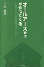 オールアース時代がやってくる 快適な住まいに電磁波対策は欠かせない-