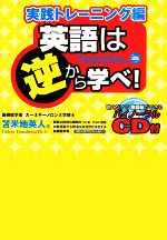 英語は逆から学べ! 実践トレーニング編 -(CD1枚付)