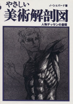 やさしい美術解剖図人物デッサンの基礎 中古本 書籍 ｊ シェパード 著者 ブックオフオンライン