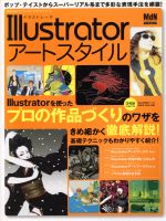 Illustratorアートスタイル ポップ・テイストからスーパーリアル系まで多彩な表現方法を網羅!-(エムディエヌ・ムックIllustratorアーティスティックガイドシリーズ)(CD-ROM付)