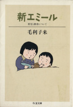 新エミール 育児と教育について-(ちくま文庫)