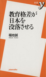 教育格差が日本を没落させる -(新書y)