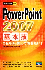 PowerPoint2007 基本技 -(今すぐ使えるかんたんmini)