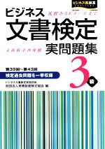 ビジネス文書検定 実問題集3級 -(別冊付)