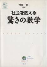 社会を変える 驚きの数学