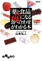 「薬と食品」毒になる食べ合わせがわかる本 -(だいわ文庫)