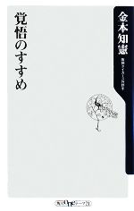 覚悟のすすめ -(角川oneテーマ21)