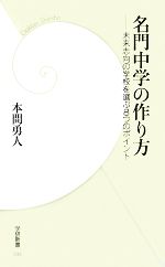 名門中学の作り方 未来志向の学校を選ぶ8つのポイント-(学研新書)