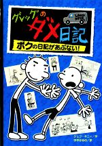 グレッグのダメ日記 ボクの日記があぶない!