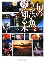 旬のうまい魚をもっともっと知る本 -(知恵の森文庫)