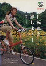 自転車と旅しよう! -(枻文庫)