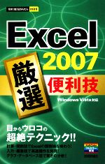 Excel2007 厳選便利技 -(今すぐ使えるかんたんmini)