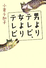 男よりテレビ、女よりテレビ