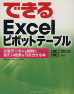 できるExcelピボットテーブル 大量データから瞬時に見たい