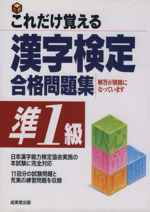 これだけ覚える漢字検定合格問題集 準1級 -(別冊付)