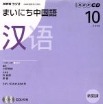 ラジオまいにち中国語CD  2008年10月号