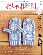 おしゃれ時間。 保存版 とことん編物-(美しい部屋別冊)(09)