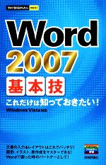 Word2007 基本技 -(今すぐ使えるかんたんmini)