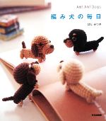 編み犬の毎日 Ami Ami Dogs-