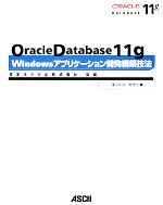 Oracle Database 11g Windowsアプリケーション開発構築技法