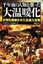 千年前の人類を襲った大温暖化 文明を崩壊させた気候大変動-