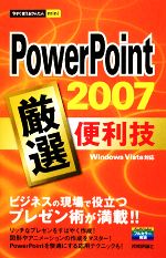 PowerPoint2007 厳選便利技 -(今すぐ使えるかんたんmini)