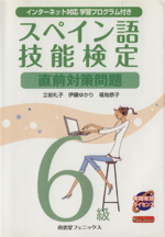 スペイン語技能検定6級直前対策問題 -(別冊付)