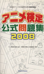 ’08 アニメ検定公式問題集