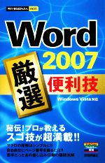 Word2007 厳選便利技 -(今すぐ使えるかんたんmini)