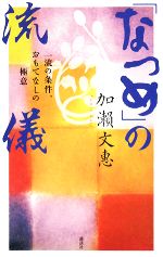 なつめ の流儀一流の条件 おもてなしの極意 中古本 書籍 加瀬文惠 著 ブックオフオンライン