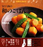 野菜のしあわせ 分とく山の和のごはん