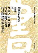 書道基本名品集 全20巻