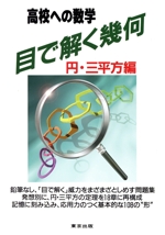 高校への数学 目で解く幾何 円・三平方編