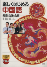 楽しくはじめる中国語 発音・文法・会話-(CD2枚付)