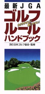 最新JGA ゴルフルールハンドブック わかりやすい!!使いやすい!-