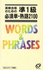 英検合格のための準1級必須単・熟語2100