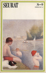 SEURAT スーラ -(新潮美術文庫32)