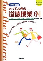 とっておきの道徳授業 中学校編 -新学習指導要領を実証!現場発35の授業 生き方、命、規範、人間関係、社会参画、伝統や文化(21世紀の学校づくり)(6)