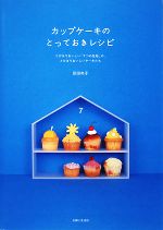 カップケーキのとっておきレシピ とびきりおいしい「7つの生地」の、とびきりおいしいケーキたち-