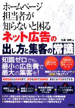 ホームページ担当者が知らないと困るネット広告の出し方と集客の常識