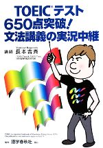 TOEICテスト650点突破!文法講義の実況中継