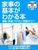 家事の基本がわかる本 掃除・洗濯・アイロン・収納のコツ-(NHK出版実用セレクション)