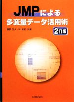 JMPによる多変量データ活用術