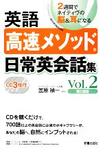 英語高速メソッド 日常英会話集 -(Vol.2)(CD3枚付)